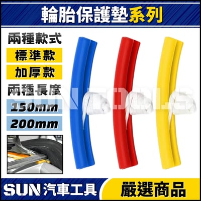 N 輪胎拆卸保護墊1