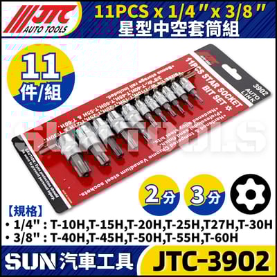 JTC-3902 11PCS x 1/4" x 3/8" 星型中空套筒組1