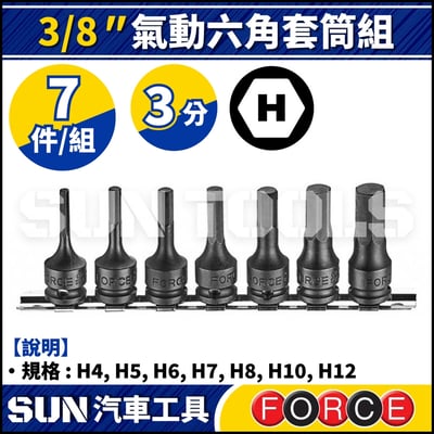FORCE-30716 7件 3分 氣動六角套筒組1