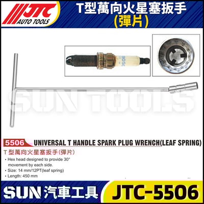 JTC-5506  T型萬向火星塞扳手(彈片)1