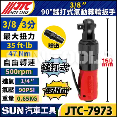 JTC-7973  3/8" 90° 鎚打式氣動棘輪扳手1