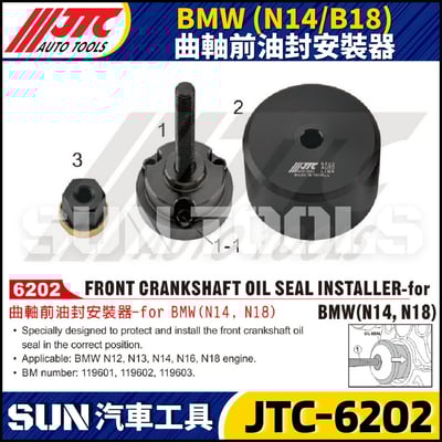 JTC-6202 BMW (N14 / N18) 曲軸前油封安裝器1