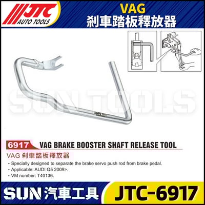JTC-6917 VAG 剎車踏板釋放器1