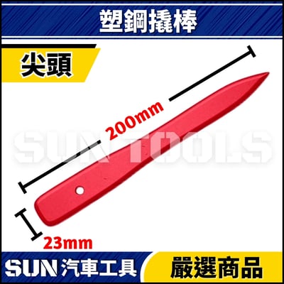 N 塑鋼撬棒(叉型/勾型/尖頭/平頭)3