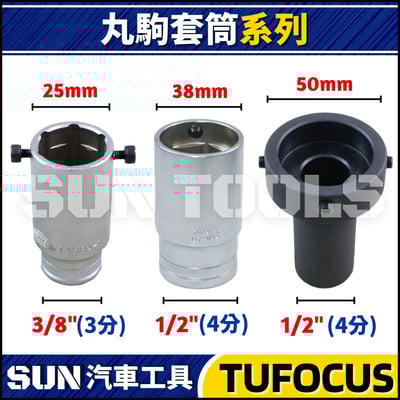 TUF 丸駒套筒 (25徑/38徑/50徑)1