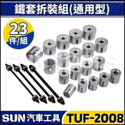 TUF-2008 通用型鐵套拆裝組1