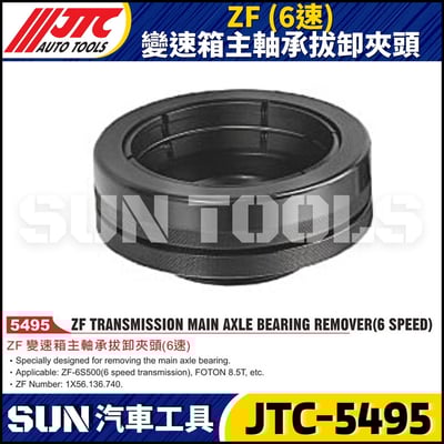 JTC-5495 ZF (6速) 變速箱主軸承拔卸夾頭1