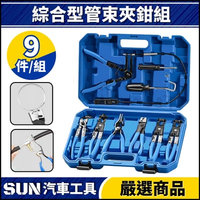 N 9件 綜合型管束夾鉗組2