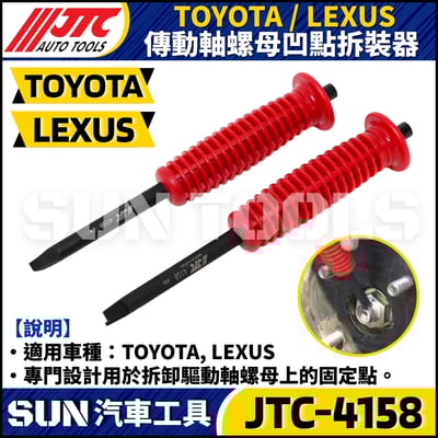 JTC-4158 TOYOTA傳動軸螺母凹點拆裝器2