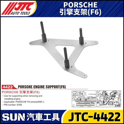 JTC-4422  PORSCHE 引擎支架(F6)1