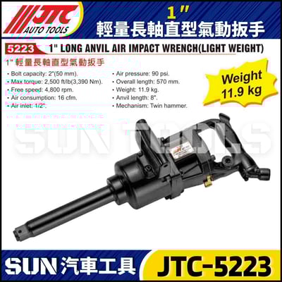 JTC-5223 1" 輕量長軸直型氣動扳手2