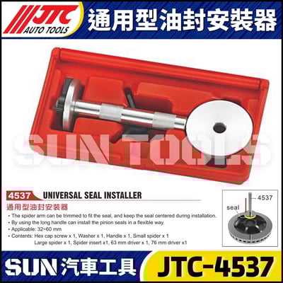 JTC-4537 通用型油封安裝器1