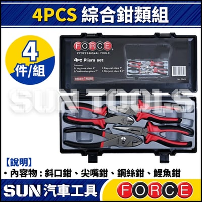 FORCE 4PCS 綜合鉗類組 | 斜口鉗、尖嘴鉗、鋼絲鉗、鯉魚鉗1