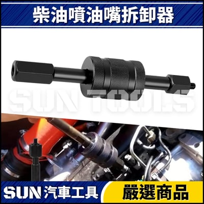 N 柴油噴油嘴拆卸器1