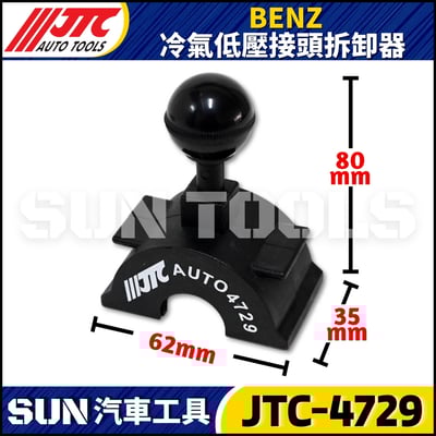 JTC-4729  BENZ 冷氣低壓接頭拆卸器3