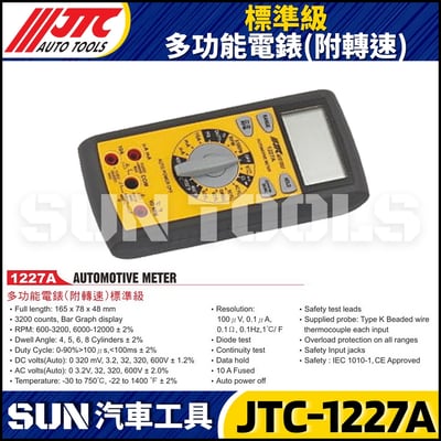 JTC-1227A  標準級 多功能電錶(附轉速)1