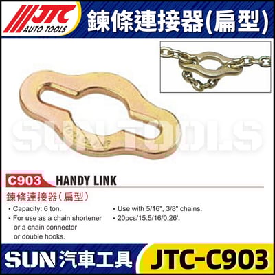 JTC-C903 鍊條連接器(扁型)1