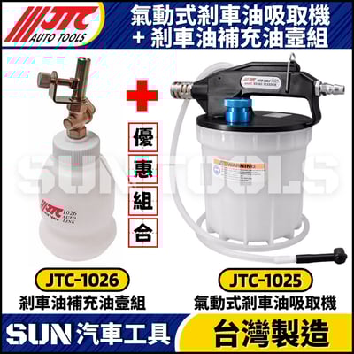 JTC-1025+1026 氣動式剎車油吸取機+剎車油補充油壼組1