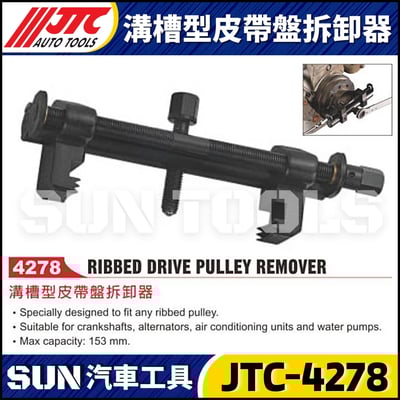 JTC-4278 溝槽型皮帶盤拆卸器1