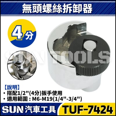 TUF-7424 無頭螺絲拆卸器2