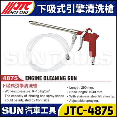 JTC-4875 下吸式引擎清洗槍1