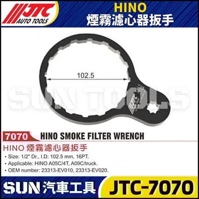JTC-7070  HINO 煙霧濾心器扳手1