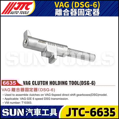 JTC-6635 VAG (DSG-6) 離合器固定器1