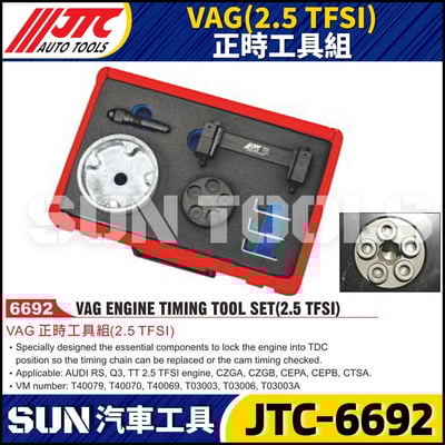 JTC-6692  VAG (2.5 TFSI) 正時工具組1