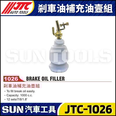 JTC-1026 剎車油補充油壼組3