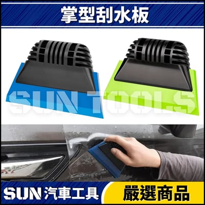 N 掌型刮水板1
