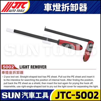 JTC-5002 車燈拆卸器1