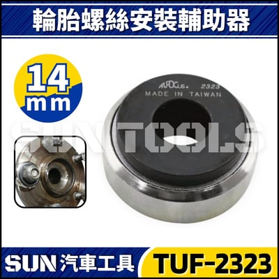 TUF-2323 2324 輪胎螺絲安裝輔助器3