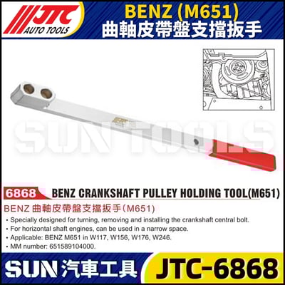 JTC-6868  BENZ(M651) 曲軸皮帶盤支擋扳手1