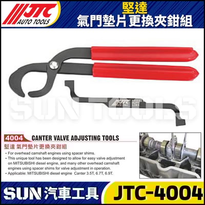 JTC-4004 堅達 氣門墊片更換夾鉗組1