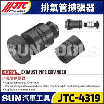 JTC-4319 排氣管擴張器1