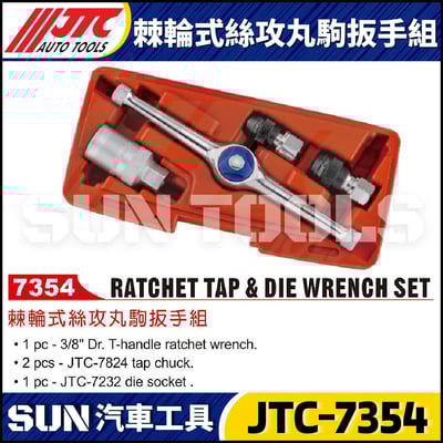 JTC-7354 棘輪式絲攻丸駒扳手組1