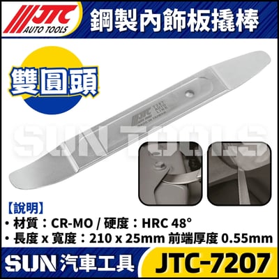 JTC-7207 鋼製內飾板翹棒 (雙圓頭)2