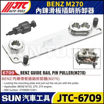 JTC-6709 BENZ(M270) 內鍊滑板插銷拆卸器1