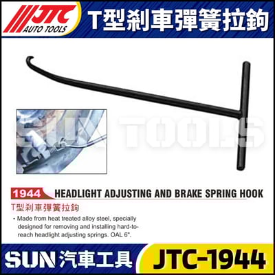 JTC-1944 T型剎車彈簧拉鉤1