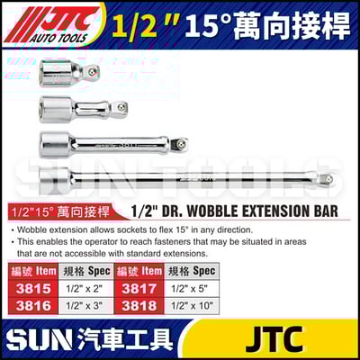 JTC-3815 3816 3817 3818  1/2" 15° 萬向接桿1