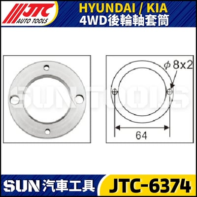 JTC-6374 HYUNDAI / KIA 4WD 後輪軸套筒2