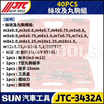 JTC-3432A  40PCS 絲攻及丸駒組5