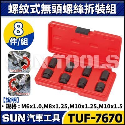 TUF-7670 8件 螺紋式無頭螺絲拆裝組1