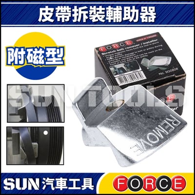 FORCE 皮帶拆裝輔助器 (附磁)2