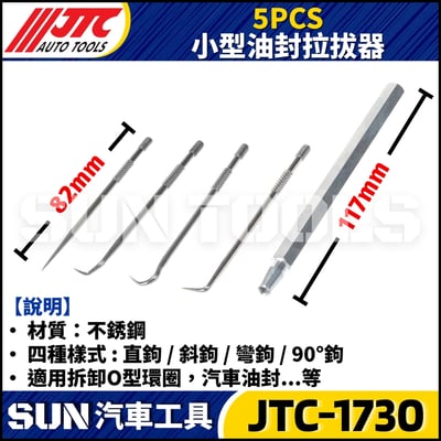 JTC-1730  5PCS 小型油封拉拔器2