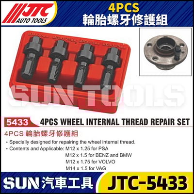 JTC-5433 4PCS 輪胎螺牙修護組1