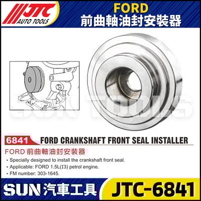 JTC-6841 FORD 前曲軸油封安裝器1