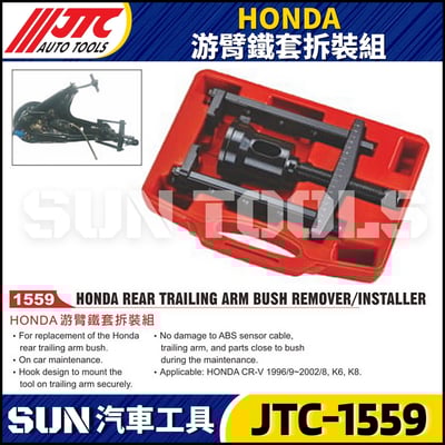 JTC-1559 HONDA游臂鐵套拆裝組1