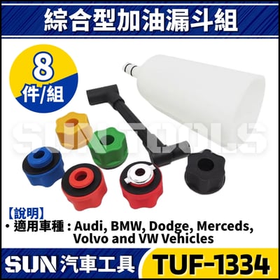 TUF-1334 8件 綜合型加油漏斗組2