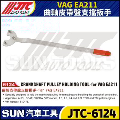JTC-6124 VAG EA211 曲軸皮帶盤支擋扳手1